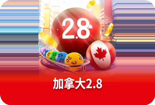 加拿大2.8