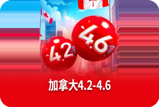 加拿大4.2-4.6